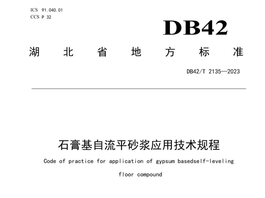 石膏基自流平砂漿應用技術規程 DB42T 2135—2023，2024年3月29日實施